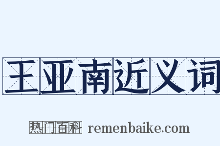 王亚南近义词是什么意思的图片